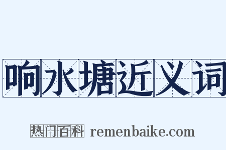响水塘近义词是什么意思的图片